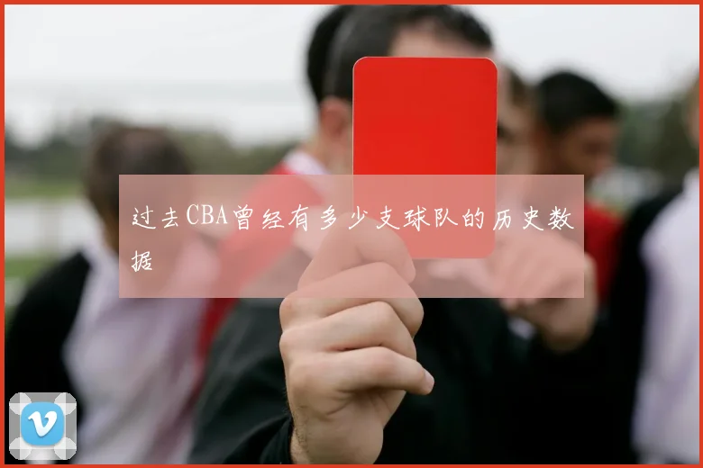 过去CBA曾经有多少支球队的历史数据