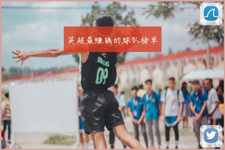 英超最赚钱的球队榜单