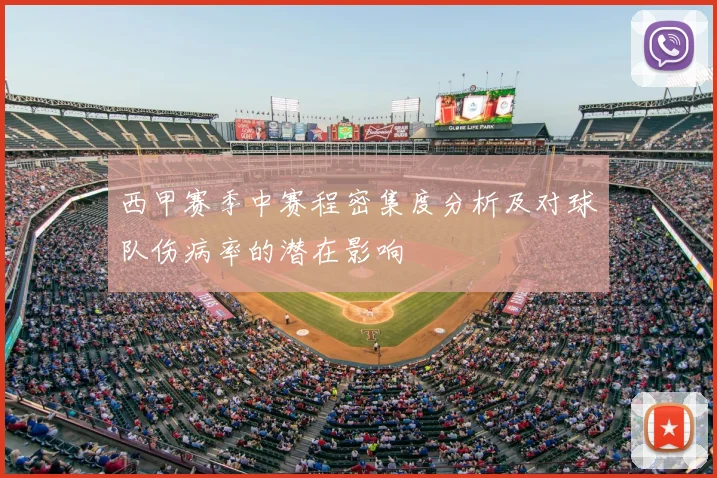 西甲赛季中赛程密集度分析及对球队伤病率的潜在影响