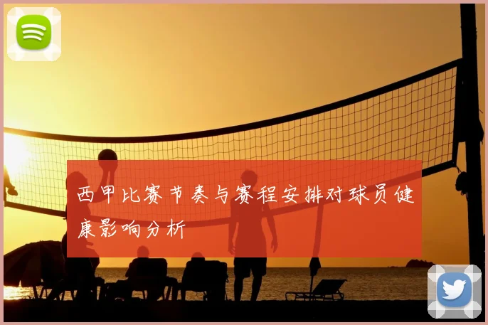 西甲比赛节奏与赛程安排对球员健康影响分析