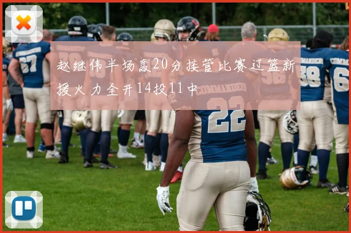 赵继伟半场轰20分接管比赛辽篮新援火力全开14投11中