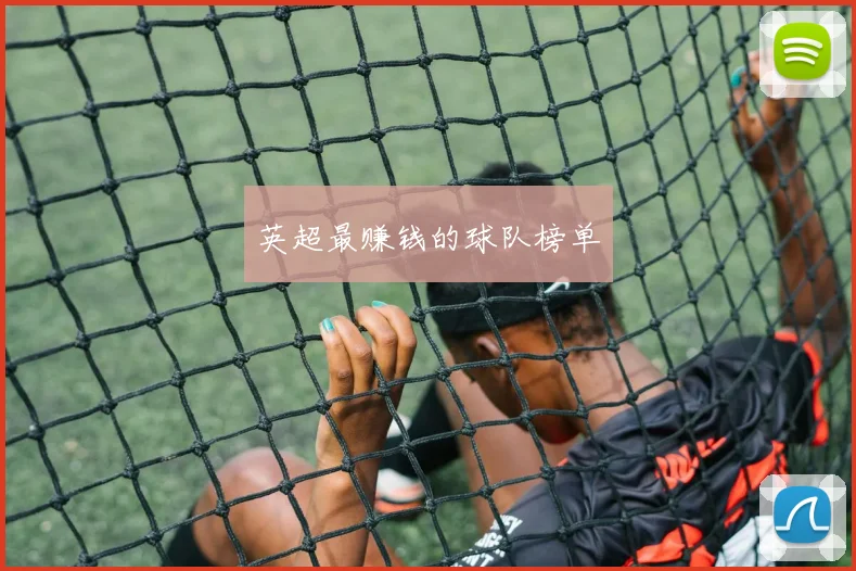 英超最赚钱的球队榜单