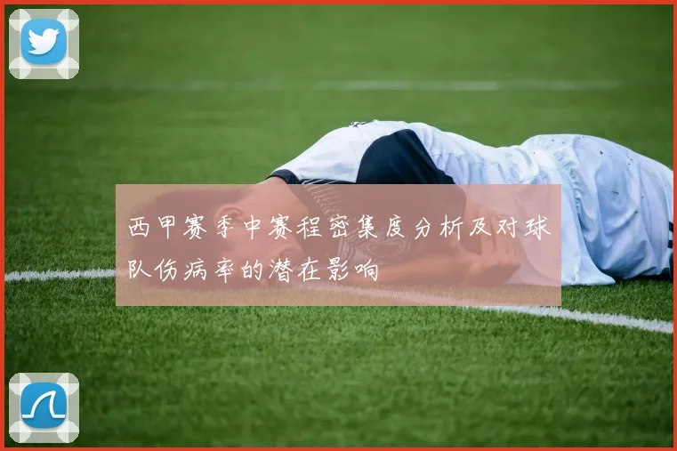 西甲赛季中赛程密集度分析及对球队伤病率的潜在影响
