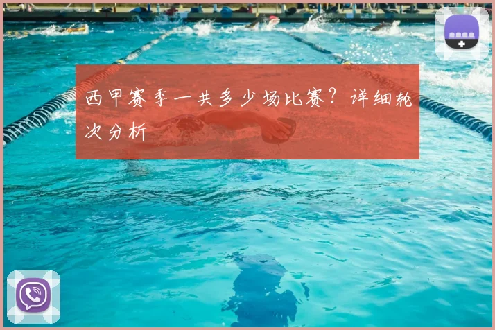 西甲赛季一共多少场比赛?详细轮次分析